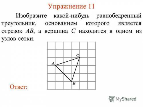 Изображение какой-нибудь равнобедреный трегольник основание которого является отрезок ав а вершина с