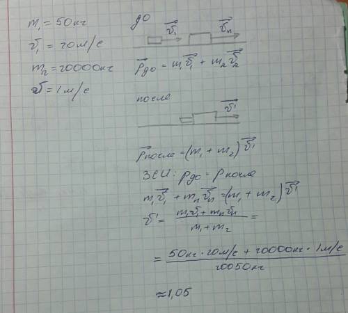 Тело массой 50 кг летит со скоростью 20 м/с и застряёт в песке на платформе массой 4 тонны которое д