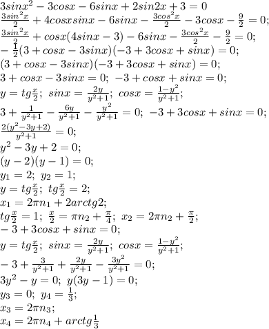 3sinx^2-3cosx-6sinx+2sin2x+3=0 \\&#10; \frac{3sin^2x}{2}+4cosxsinx-6sinx-\frac{3cos^2x}{2}-3cosx- \frac{9}{2} =0; \\ &#10; \frac{3sin^2x}{2}+cosx(4sinx-3)-6sinx-\frac{3cos^2x}{2}-\frac{9}{2}=0; \\&#10;- \frac{1}{2}(3+cosx-3sinx)(-3+3cosx+sinx)=0; \\&#10;(3+cosx-3sinx)(-3+3cosx+sinx)=0; \\&#10;3+cosx-3sinx=0; \ -3+cosx+sinx=0; \\&#10;y=tg \frac{x}{2}; \ sinx= \frac{2y}{y^2+1}; \ cosx= \frac{1-y^2}{y^2+1}; \\&#10;3+ \frac{1}{y^2+1}- \frac{6y}{y^2+1}- \frac{y^2}{y^2+1}=0; \ -3+3cosx+sinx=0; \\&#10; \frac{2(y^2-3y+2)}{y^2+1}=0; \\ y^2-3y+2=0; \\ &#10;(y-2)(y-1)=0; \\&#10;y_1=2; \ y_2=1; \\&#10;y=tg \frac{x}{2}; \ tg \frac{x}{2}=2; \\ x_1=2 \pi n_1+2arctg2; \\&#10;tg \frac{x}{2}=1 ; \ \frac{x}{2} =\pi n_2+ \frac{ \pi }{4}; \ x_2=2 \pi n_2+ \frac{ \pi }{2}; \\&#10;-3+3cosx+sinx=0; \\&#10;y= tg\frac{x}{2}; \ sinx= \frac{2y}{y^2+1}; \ cosx= \frac{1-y^2}{y^2+1}; \\&#10;-3+ \frac{3}{y^2+1}+ \frac{2y}{y^2+1}- \frac{3y^2}{y^2+1}=0; \\&#10;3y^2-y=0; \ y(3y-1)=0; \\ &#10;y_3=0; \ y_4= \frac{1}{3}; \\&#10;x_3=2 \pi n_3; \\&#10;x_4=2 \pi n_4+arctg \frac{1}{3}