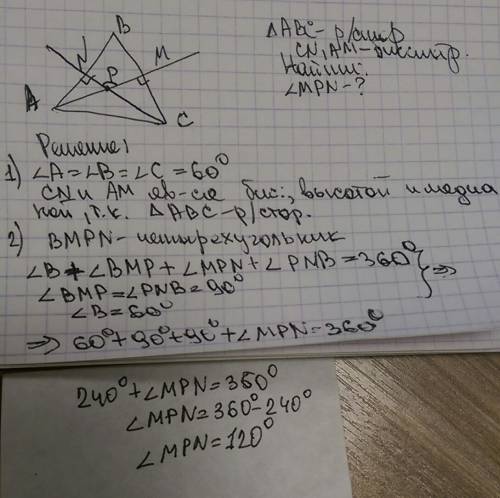 Вравностороннем треугольнике abc биссектрисы cn и am пересекаются в точке p.найдите углы mpn