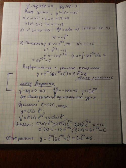 Решите методом берноля и лагранжи y`-2y+12=0, y(0)=3