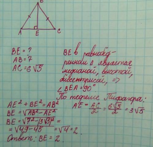 Вравнобедренном треугольнике abc be - высота, ab=bc. найдите be, если ac=6√5 и ab=7