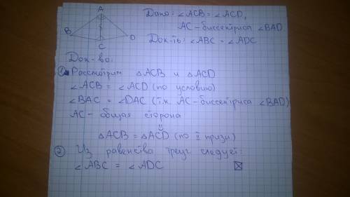 Дано: угол acb=acd. ac биссектриса угла bad. доказать что abc = adc