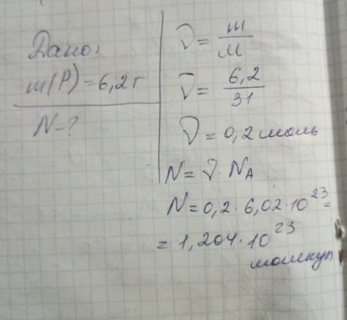 Определить число молекул фосфора в кусочке массой 6,2 г. . надо .решите с решением