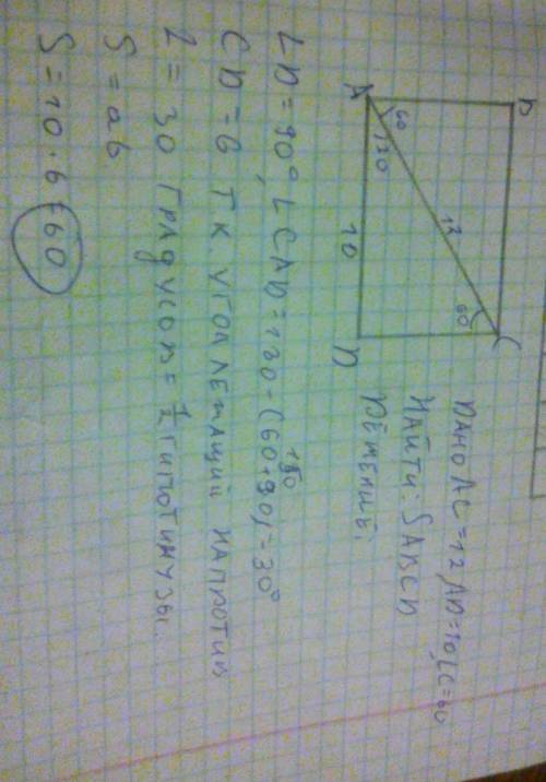 Дан прямоугольник авсd. сторона ас равна 12,угол саd=30, а аd равно 10. найдите площадь