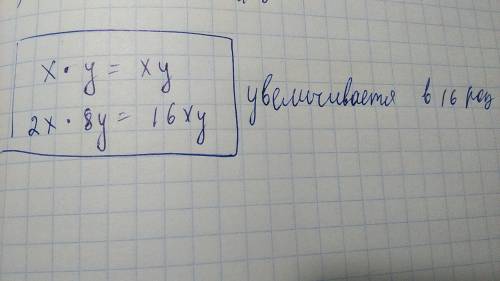 Как изменяется произведение если один их множотелей увеличить в 2 раза, а другой увеличить в 8 раз
