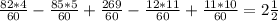 \frac{82*4}{60} - \frac{85*5}{60} + \frac{269}{60} - \frac{12*11}{60} + \frac{11*10}{60}=2 \frac{1}{2}