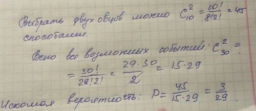 Из 30 овец 10 черного цвета. случайным образом отбирают 2 овцы. какова вероятность того, что 2 овцы