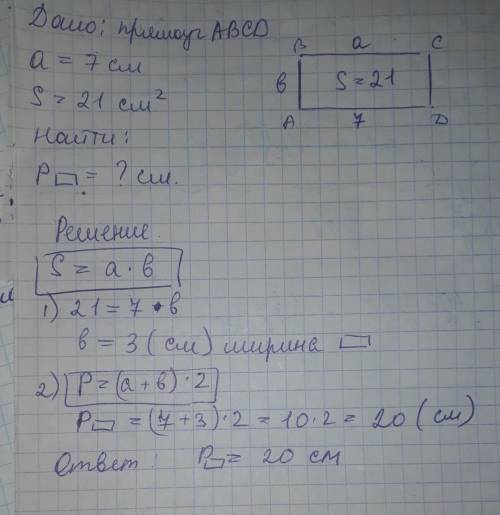 Начерти прямоугольник, если его длина равна 7 см, а площадь 21 квадратный см. вычисли периметр данно