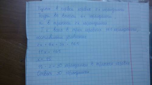 Решить уровнением и составить краткую в трёх коробках 165 карандашей.сколько карандашей в третей кор
