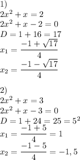 1) \\ 2x^2+x=2 \\ 2x^2+x-2=0 \\ D=1+16=17 \\ x_1= \dfrac{-1+ \sqrt{17} }{4} \\ x_2= \dfrac{-1- \sqrt{17} }{4} \\ \\ 2) \\ 2x^2+x=3 \\ 2x^2+x-3=0 \\ D=1+24=25=5^2 \\ x_1= \dfrac{-1+5}{4}=1 \\ x_2= \dfrac{-1-5}{4}=-1,5