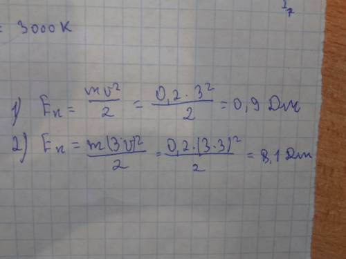Чему равна кинетическая энергия тела массой 200 г, движущегося со скоростью 3м/с ? как изменится кин