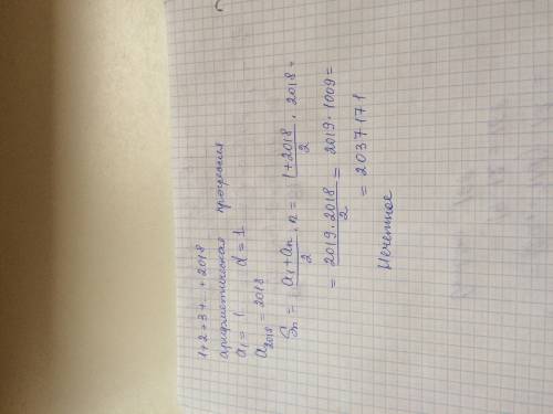 Чётное или не чётное число , полученное как сумма 1+2+3++2018? ответ обосновать