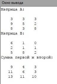 Напишите программу суммы первой и второй матрицы вместе