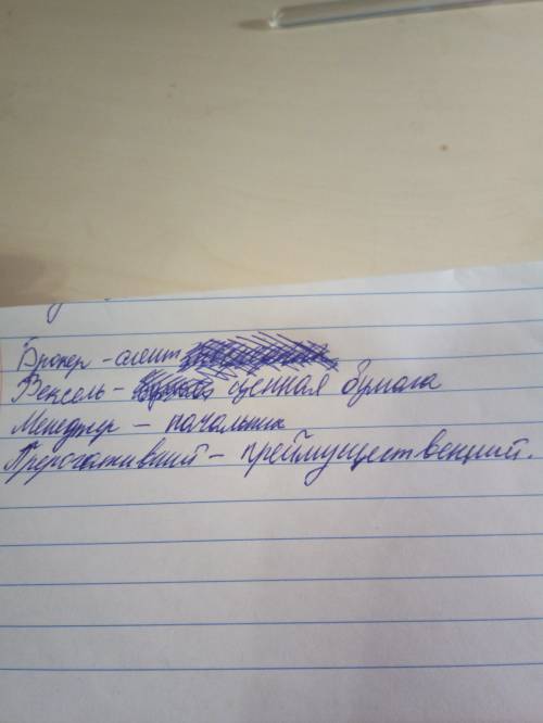 Дрберіть синоніми до слів: брокер,вексель, менеджер ,прерогативний