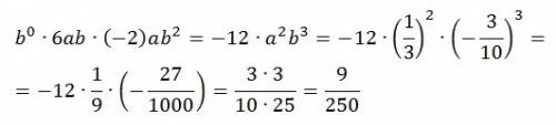 Найдите значение одночлена b в 0 степени*6ab*(-2)ab 2 степени если a=1\3(это дробь) b=-o.3 (*это умн