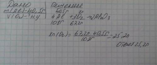 Какой объем кислорода (н.у) потребуется для полного сжигания 40,5 алюминия