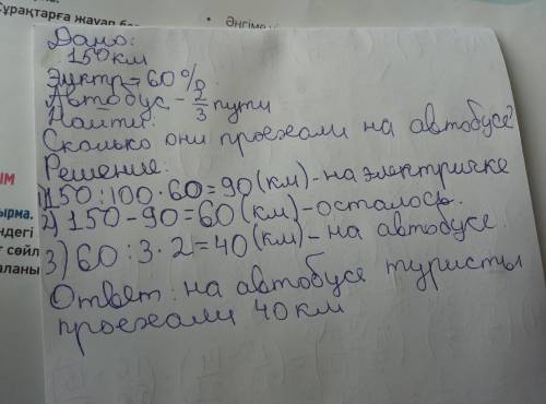 С: (краткая запись и решение) электрикой, автобусом и катером туристы проехали 150 км. расстояние, к