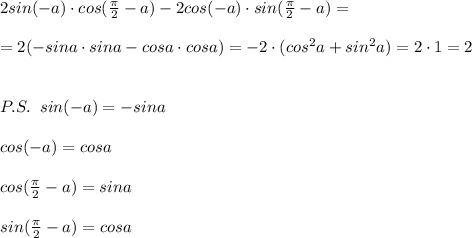 2sin(-a)\cdot cos( \frac{\pi }{2}-a)-2cos(-a)\cdot sin(\frac{\pi }{2}-a)=\\\\=2(-sina\cdot sina-cosa\cdot cosa)=-2\cdot (cos^2a+sin^2a)=2\cdot 1=2\\\\\\P.S.\; \; sin(-a)=-sina\\\\cos(-a)=cosa\\\\cos( \frac{\pi }{2}-a)=sina\\\\sin( \frac{\pi }{2}-a)=cosa