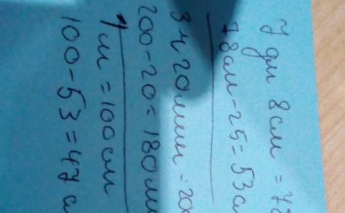 7дм8см -25 см. 3ч20мин.-20мин. 1м-53 см. 1сут.- 16ч.найти значение выражения.