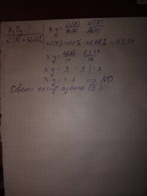 Массовая доля азота в его оксида составляет 46.66%.какова формула оксида?