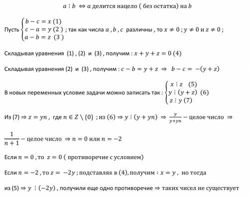 Решите .докажите что не существует трех различных целых чисел a,b,c, таких что b-c делится на a-b, c