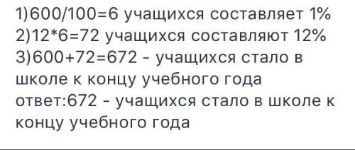 Вначале учебного года в школе училось 600 учащихся. за год число учащихся школы уменьшилось на 3/25.