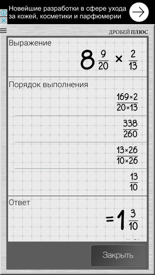 Выполните умножение: 8 целых 9/20 * 2/13; 5 целых 1/3 * 3/8; 10 целых 1/2 * 2/7; 5/6 * 1 целых 6/5;