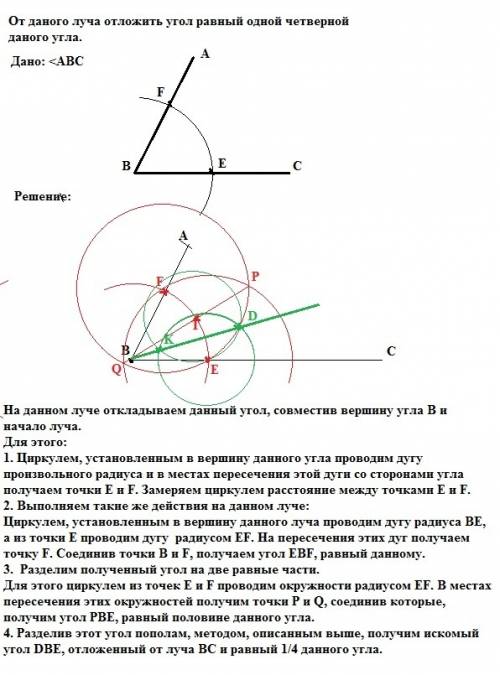 От даного луча отложить угол равный одной четверной даного угла