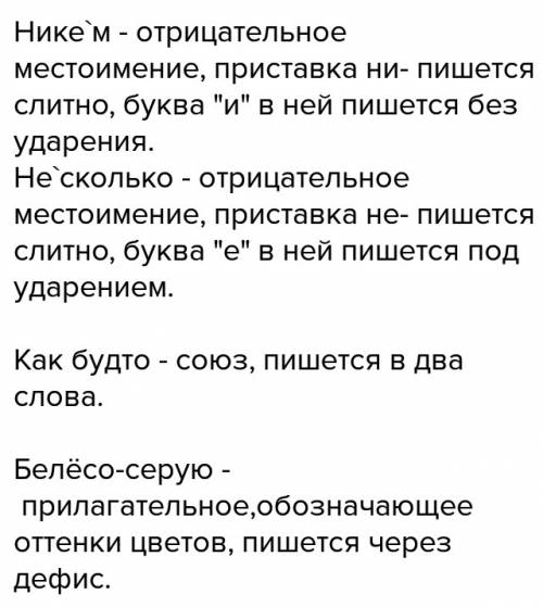 Объяснить правописание слов никем- несколько- как будто- белёсо-серую-