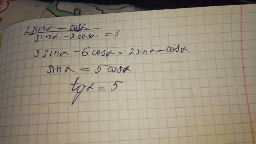 Найти tg альфа, если 2sin альфа - сos альфа / sin альфа - 2 cos альфа =3