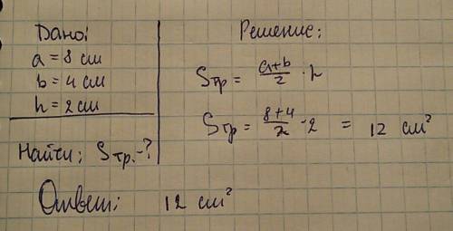 Основание трапеции равна 8 и 4 см, а высота 2 см. найдите площадь трапеции. с дано и решение, .