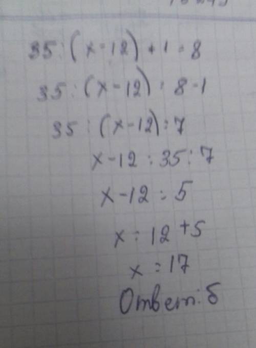 Найдите корень уравнения: 35: (x-12)+1=8 a)5 б)17 в)8 г)7