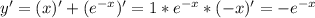 y' = (x)' +(e ^{-x} )' = 1 *e ^{-x} *(-x)' =-e ^{-x}