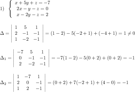 1)\; \; \left\{\begin{array}{ccc}x+5y+z=-7\\2x-y-z=0\\x-2y-z=2\end{array}\right\\\\\\\Delta=\left|\begin{array}{ccc}1&5&1\\2&-1&-1\\1&-2&-1\end{array}\right|=(1-2)-5(-2+1)+(-4+1)=1\ne 0\\\\\\\Delta_1=\left|\begin{array}{ccc}-7&5&1\\0&-1&-1\\2&-2&-1\end{array}\right|=-7(1-2)-5(0+2)+(0+2)=-1\\\\\\\Delta_2=\left|\begin{array}{ccc}1&-7&1\\2&0&-1\\1&2&-1\end{array}\right|=(0+2)+7(-2+1)+(4-0)=-1