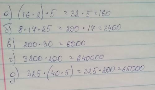 Вычислите удобным а)(16×2)×5 б)8×17×25 в)200×30 г)3200×200 д)325×(40×5)