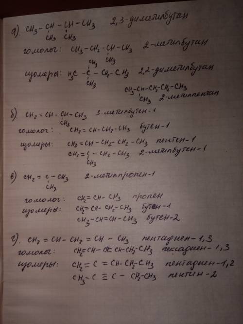 А) составить формулы одного гомолога и двух изомеров для следующих веществ, б) назвать каждое вещест