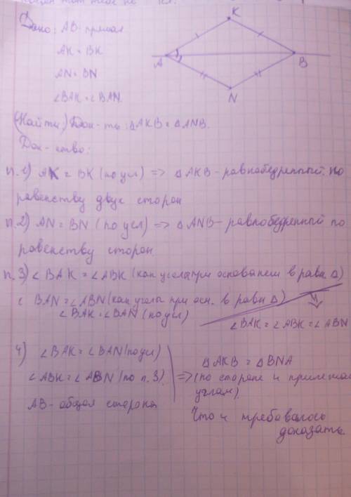 По разные стороны от прямой ab взяты точки k и n, такие, что ak=bk,an=bn и угол bak= углу ban. докаж