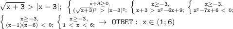 \mathtt{\sqrt{x+3}\ \textgreater \ |x-3|;~\left\{{{x+3\geq0,}\atop{(\sqrt{x+3})^2\ \textgreater \ |x-3|^2;}}\right\left\{{{x\geq-3,}\atop{x+3\ \textgreater \ x^2-6x+9;}}\right\left\{{{x\geq-3,}\atop{x^2-7x+6\ \textless \ 0;}}\right}\\\mathtt{\left\{{{x\geq-3,}\atop{(x-1)(x-6)\ \textless \ 0;}}\right\left\{{{x\geq-3,}\atop{1\ \textless \ x\ \textless \ 6;}}\right\to~OTBET:~x\in(1;6)}