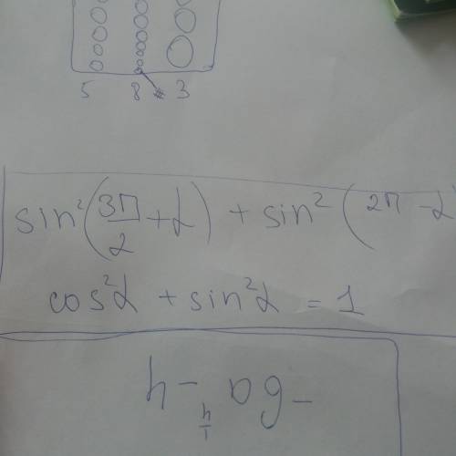 Знайти sin^2(3пі/2 - альфа)+sin^2(2пі -альфа)=