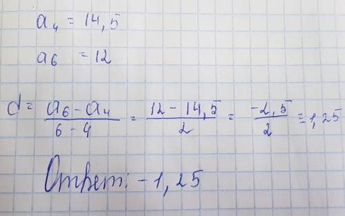 Известно что а4=14.5 а6=12 найдите разность арифметической прогрессии