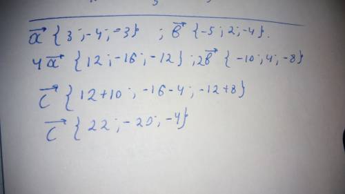 Даны векторы а{3; -4; -3}, b{-5; 2; -4}. найдите координаты вектора с=4а-2b