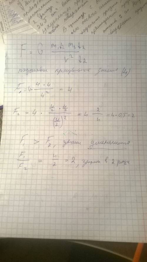 Как изменится сила взаимодействия если масса каждого тела и расстояние между ними уменьшиться в 2 ра