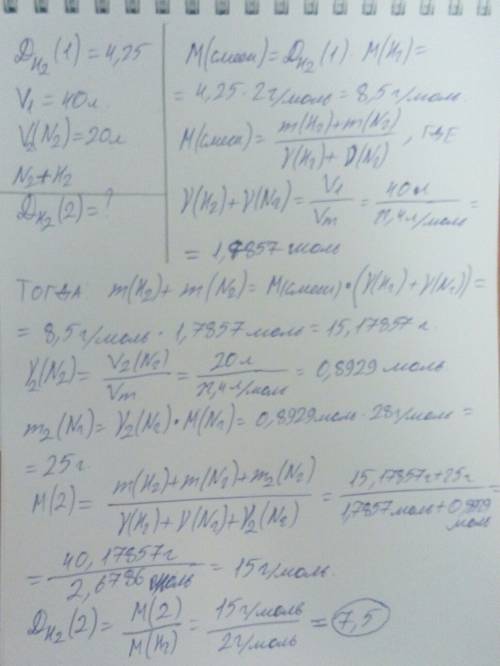 Смесь водорода и азота имеет плотность по водороду 4,25 . к 40 л этой смеси добавили 20 литров азота