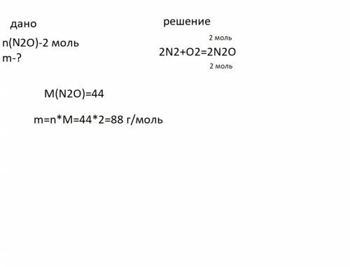 N2o – оксид азота (i) определите массу вещества, если известно количество вещества 2 моль