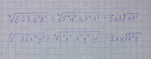 Вынести моножетель из под знака корня. ⁴√625а5в6 5√-32х9у6