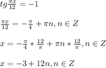 tg \frac{ \pi x}{12}=-1\\\\ \frac{ \pi x}{12}= -\frac{ \pi }{4}+ \pi n, n\in Z\\\\x= -\frac{ \pi }{4}* \frac{12}{ \pi }+ \pi n*\frac{12}{ \pi }, n\in Z\\\\x=-3+12n, n\in Z