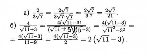 Освободите дробь от знака корня в знаменателе: 2 а) 3√7 б) 4 √11 + 3