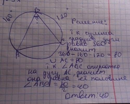 Треугольник авс вписан в окружность .дуга ав равна 160 градусов.дуга вс равна 120 градусов .найти уг