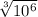 \sqrt[3]{10^6}